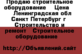 Продаю строительное оборудование  › Цена ­ 100 - Ленинградская обл., Санкт-Петербург г. Строительство и ремонт » Строительное оборудование   